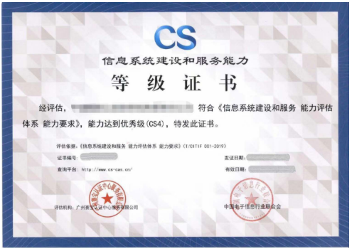 信息系統建設和服務能力評估（簡稱：CS）
